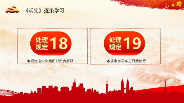 学习中国共产党组织处理规定解读党课PPT模板