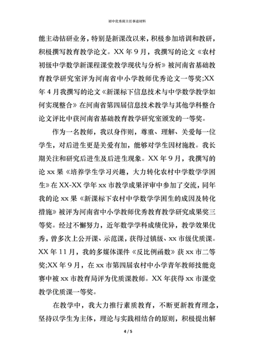 初中优秀班主任事迹材料.docx
