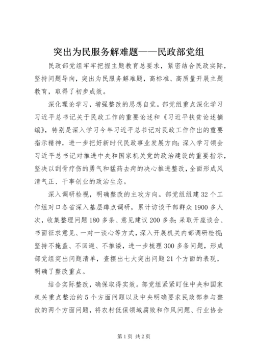 突出为民服务解难题——民政部党组.docx