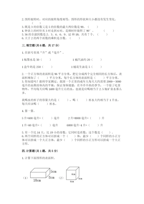 人教版五年级下册数学期末考试试卷精品（名师系列）.docx