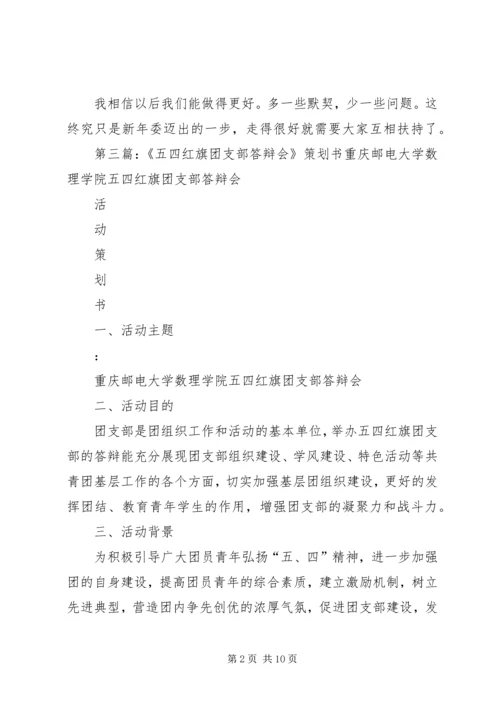 五四红旗团支部答辩会小结专题.docx