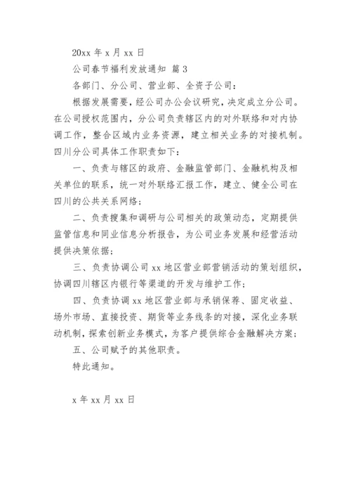 公司春节福利发放通知.docx