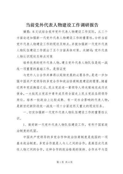 当前党外代表人物建设工作调研报告 (7).docx