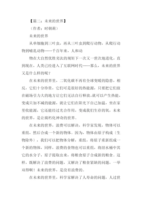 关于未来的世界作文.docx