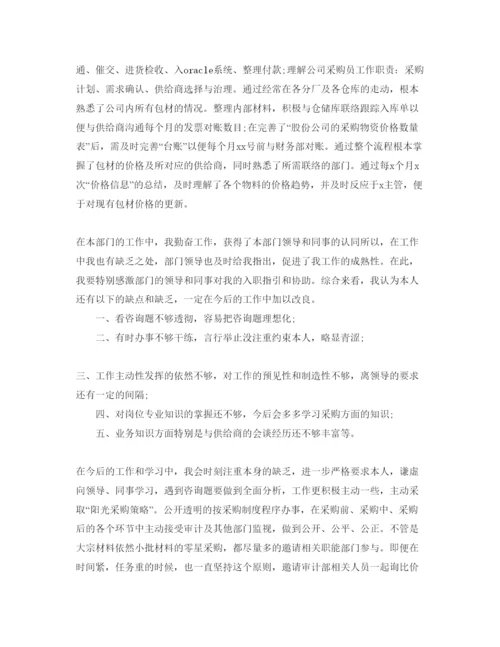 精编采购员转正自我鉴定参考范文借鉴.docx