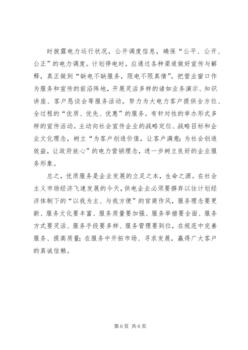 供电优质服务检讨书 (4).docx