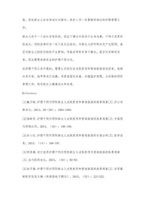 护理干预对预防新生儿皮肤抓伤和管道脱落的效果观察金秀.docx