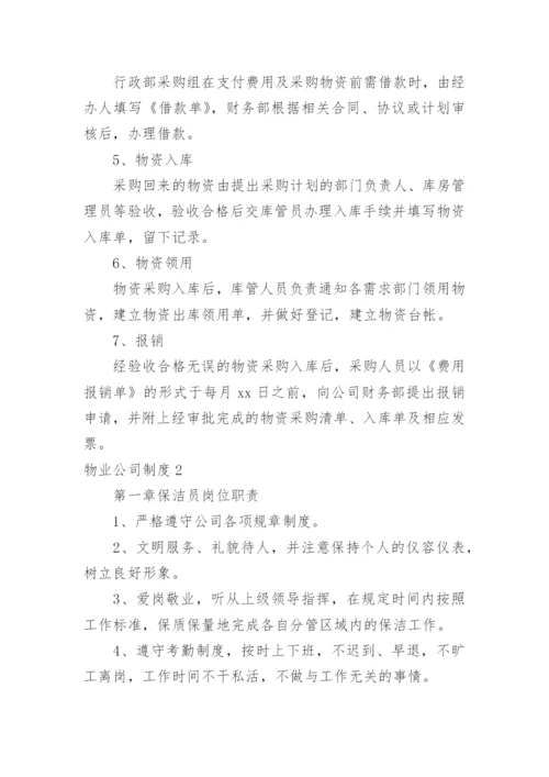 物业公司制度.docx