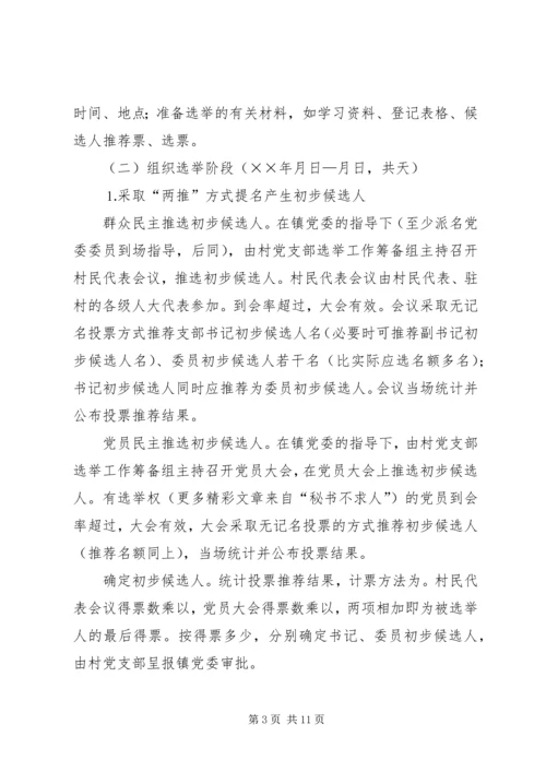 镇村党支部换届选举工作实施方案 (3).docx