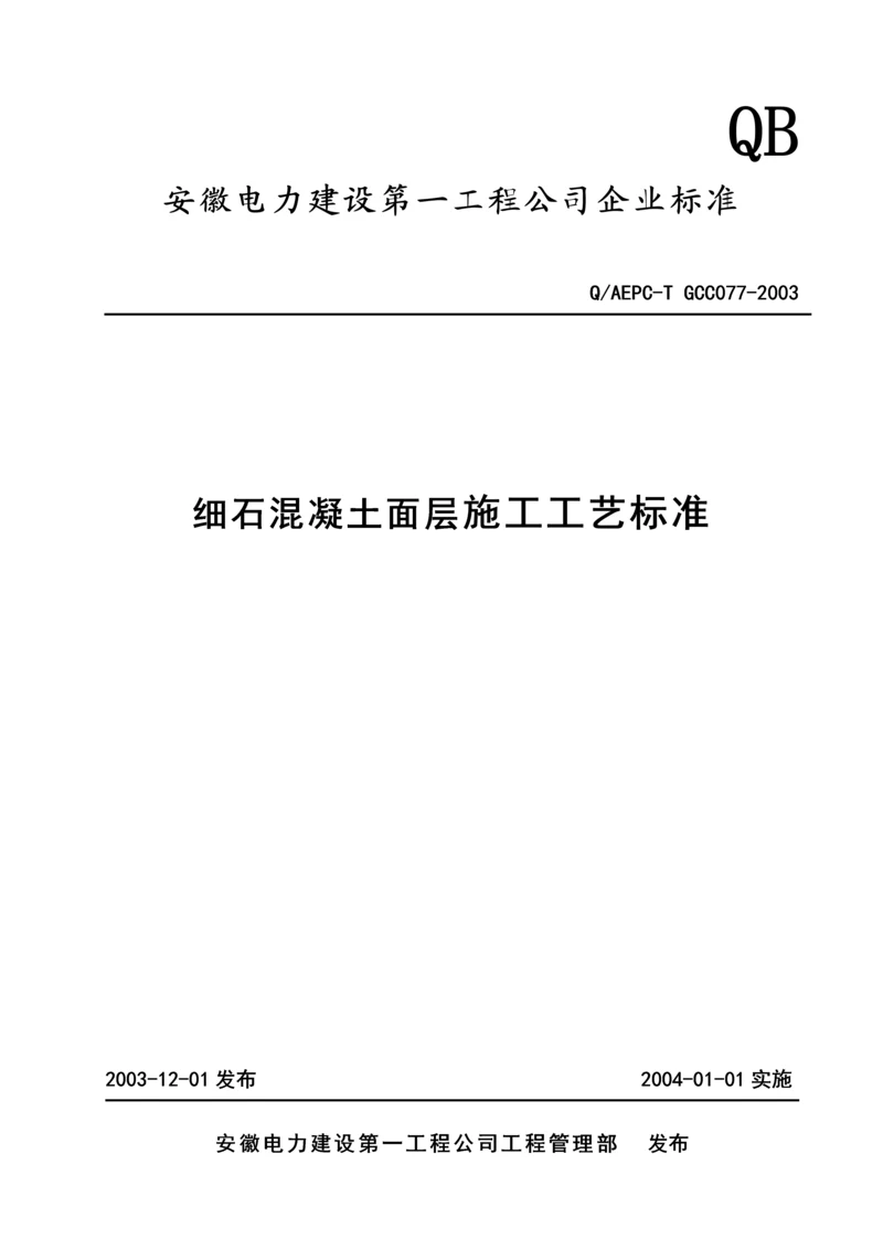 细石混凝土面层施工工艺标准.docx