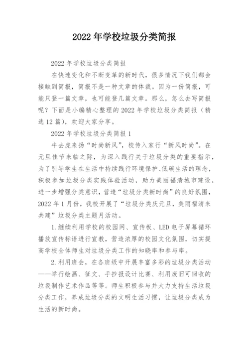 2022年学校垃圾分类简报.docx