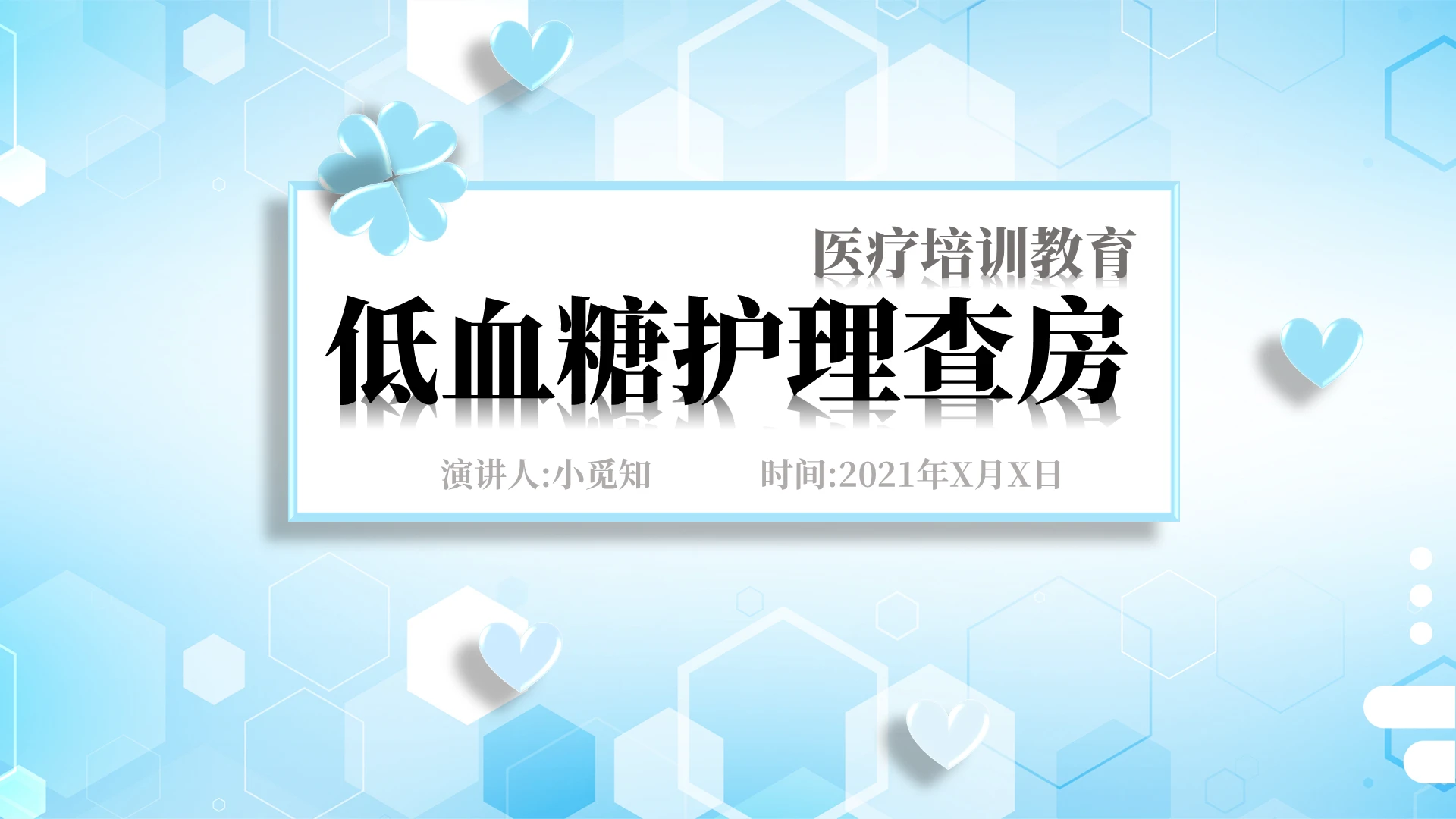 蓝白色简约小清新医疗低血糖休克护理查房培训课件PPT教育模板