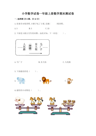 小学数学试卷一年级上册数学期末测试卷【b卷】.docx