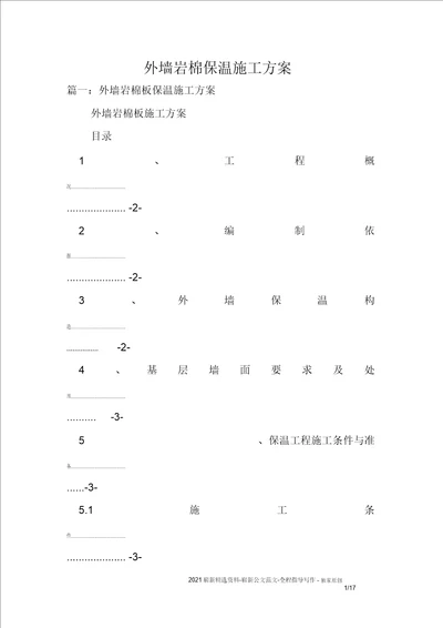 外墙岩棉保温施工方案