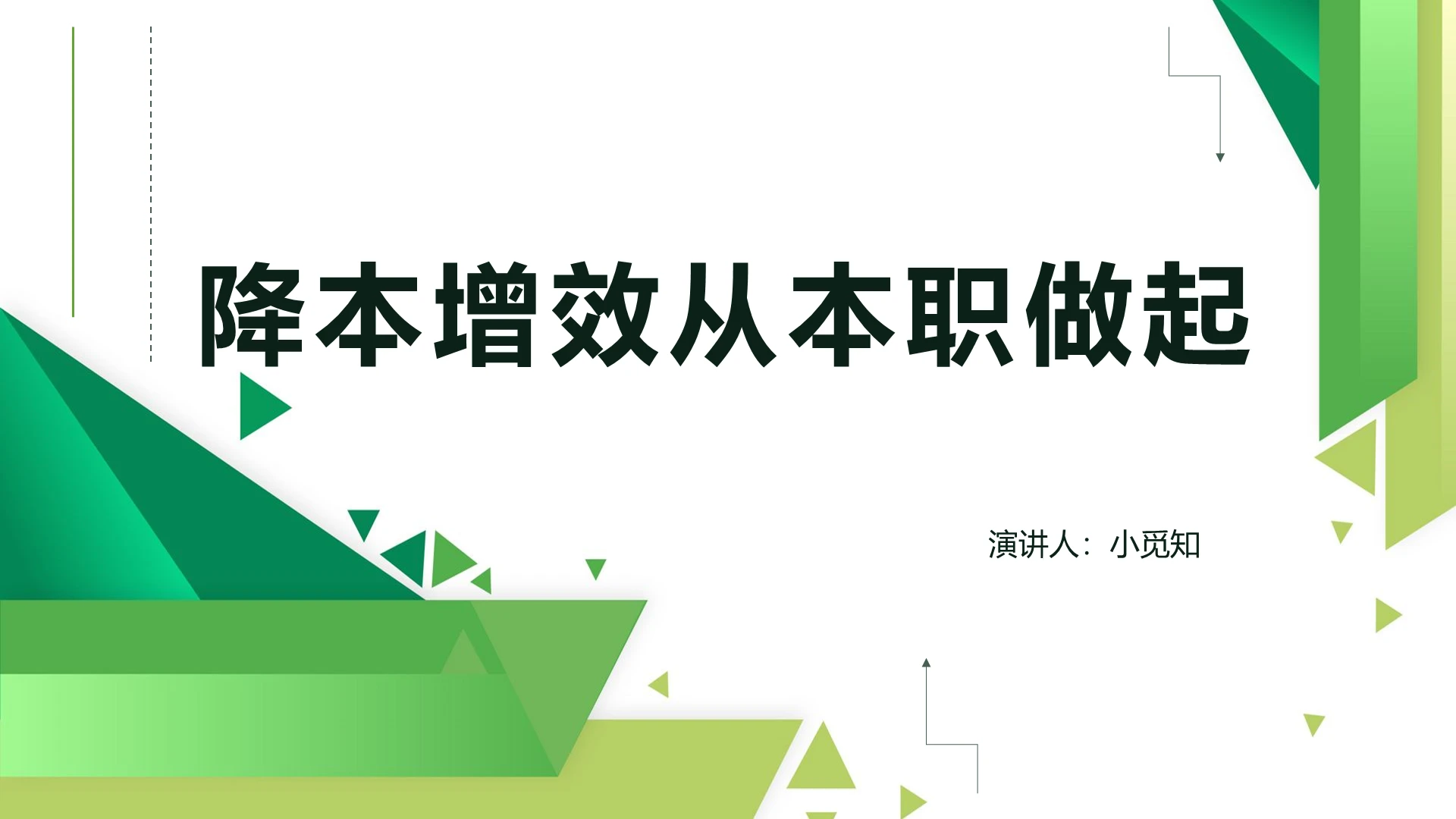 绿色商务风降本增效从本职做起PPT降本增效ppt