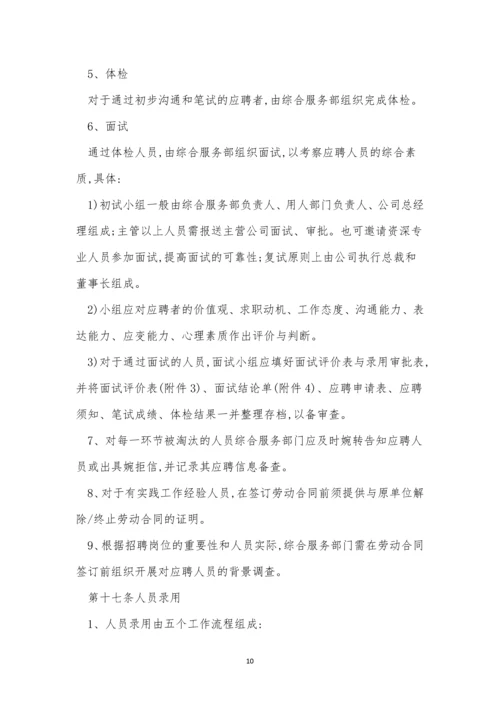 公司招聘管理制度15篇.docx