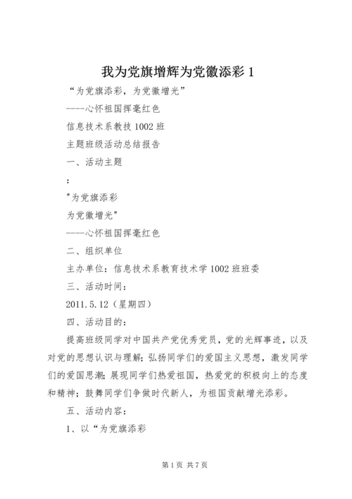 我为党旗增辉为党徽添彩1 (3).docx