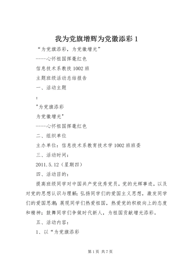 我为党旗增辉为党徽添彩1 (3).docx