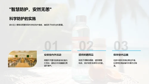暑期安全科普讲座
