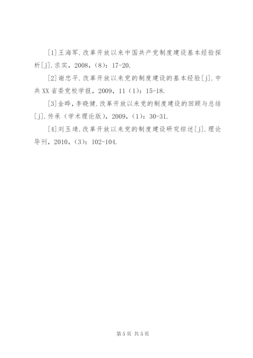 改革开放以来党的制度建设成果丰硕.docx