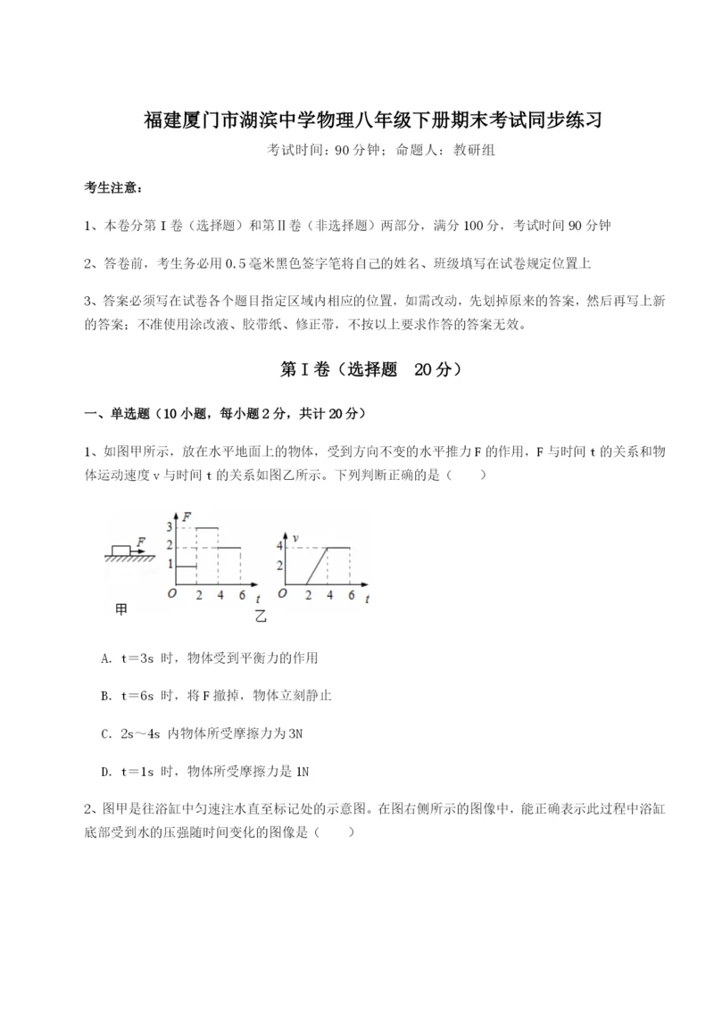 小卷练透福建厦门市湖滨中学物理八年级下册期末考试同步练习试题（解析版）.docx