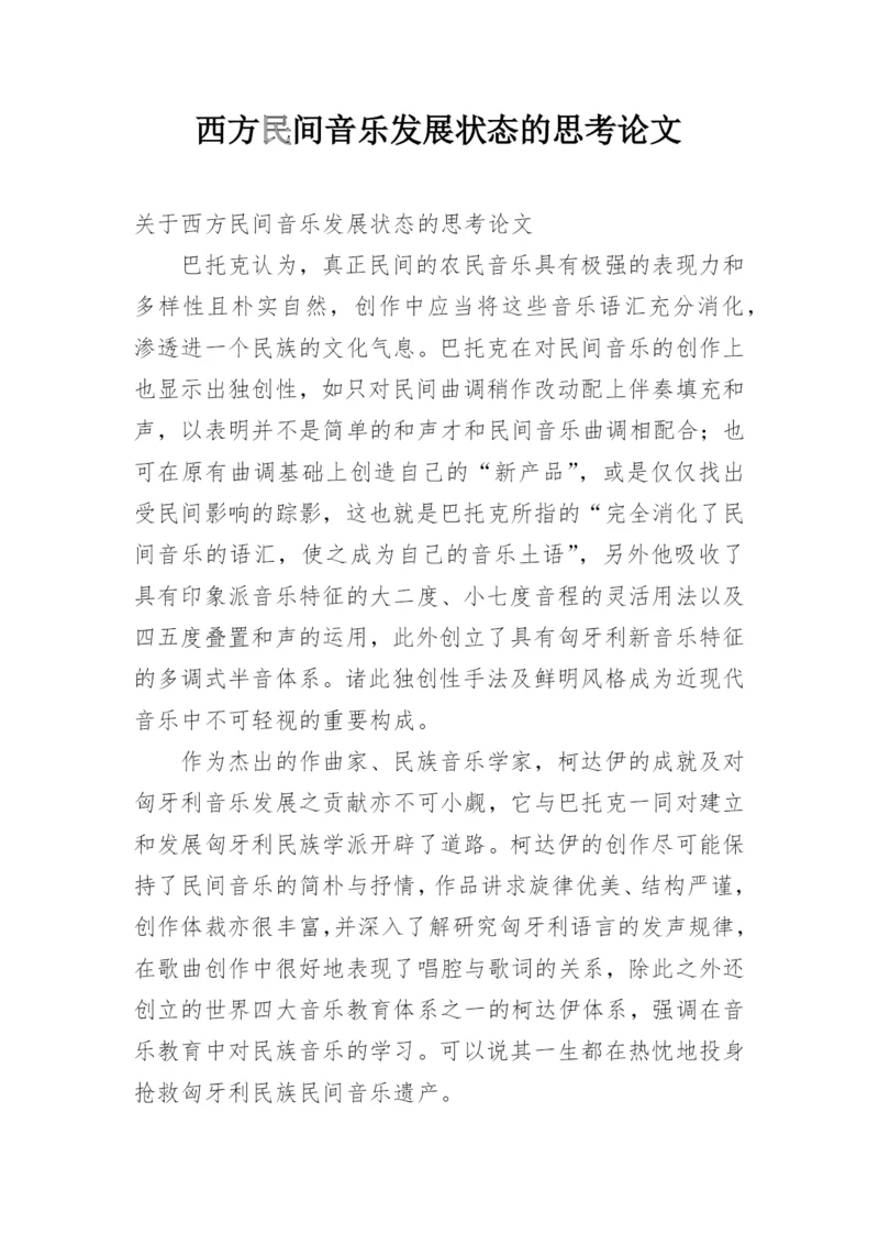 西方民间音乐发展状态的思考论文.docx