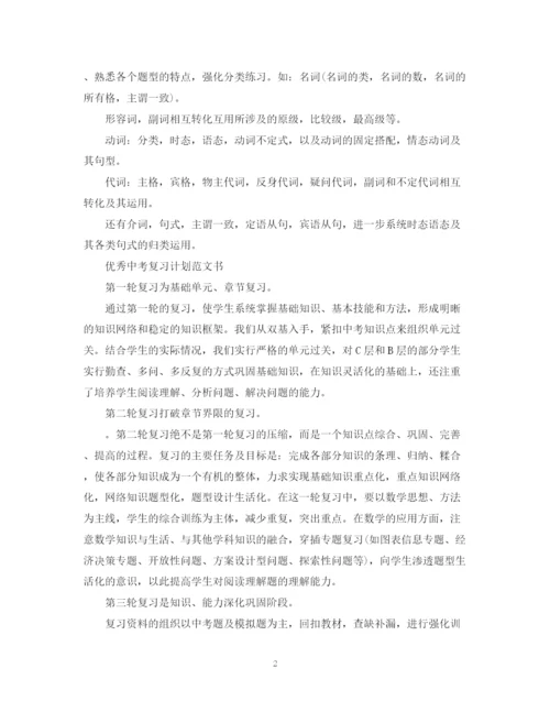 精编之中考复习计划范文书2.docx