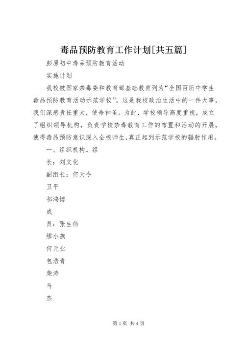 毒品预防教育工作计划[共五篇] (2).docx