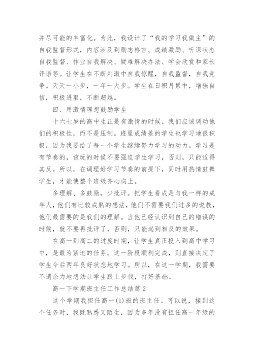 高一下学期班主任工作总结_2021高中班主任期末总结范文.docx