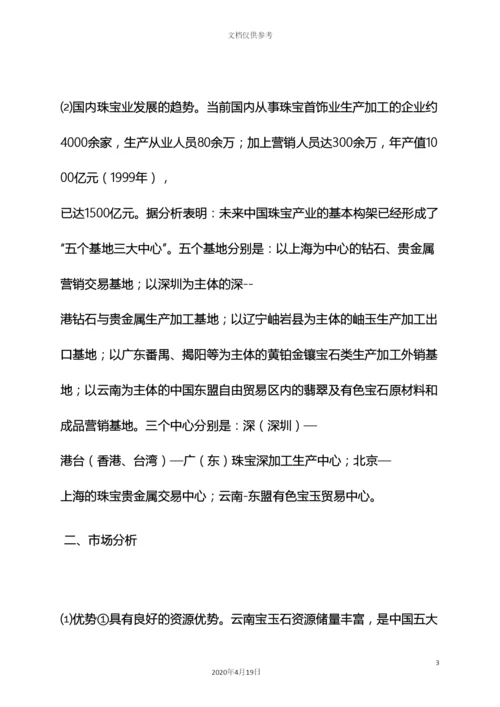 珠宝销售策划方案.docx