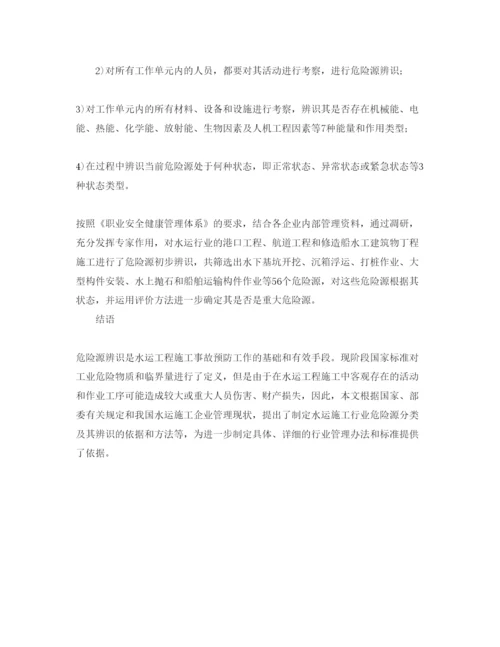 【精编】《安全管理论文》之水运工程施工危险源辨识研究.docx