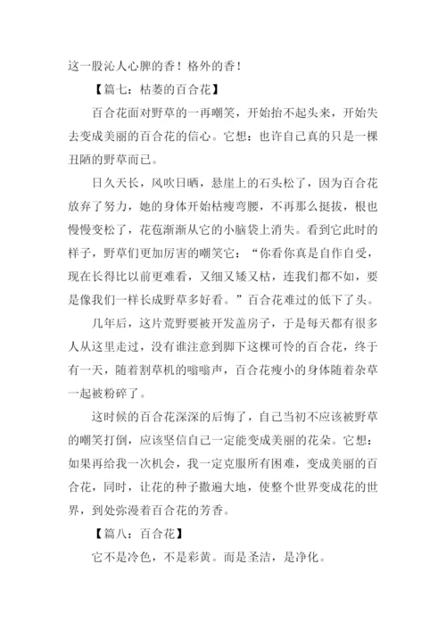 百合花作文400字.docx