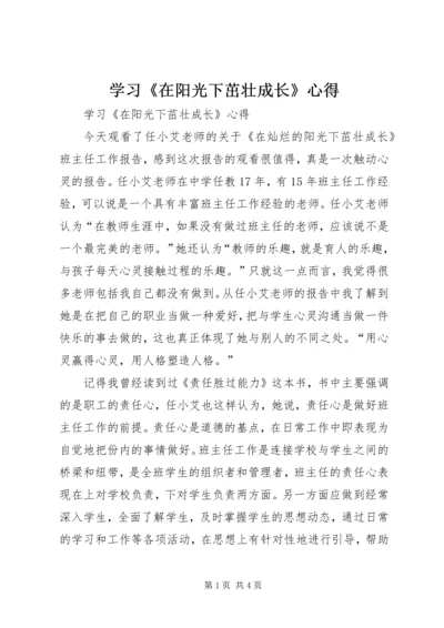 学习《在阳光下茁壮成长》心得 (2).docx