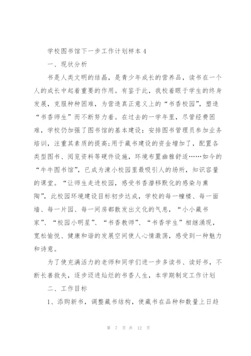 学校图书馆下一步工作计划范文.docx