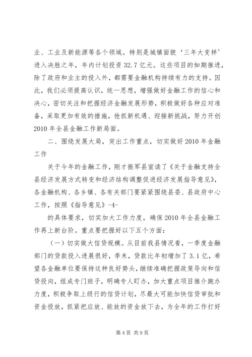 副县长县金融系统工作会议讲话 (4).docx