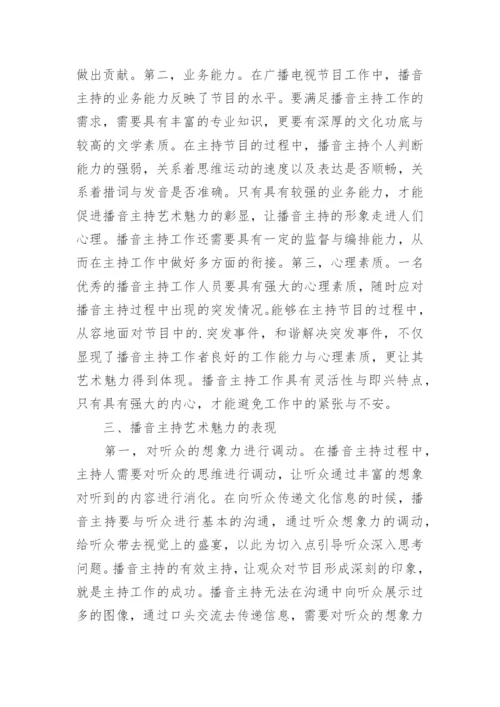 播音主持艺术魅力实践分析的论文.docx