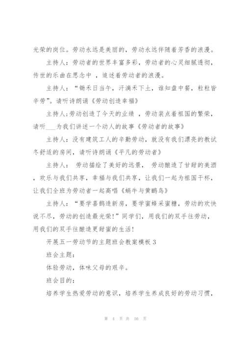 开展五一劳动节的主题班会教案模板.docx
