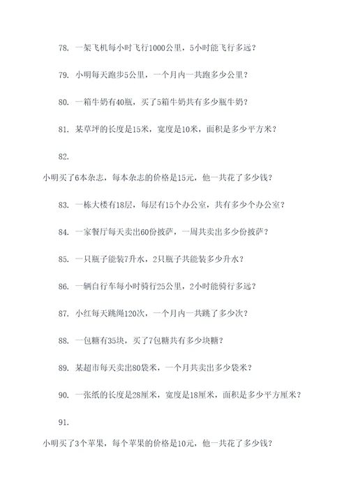 9道关于乘法的应用题