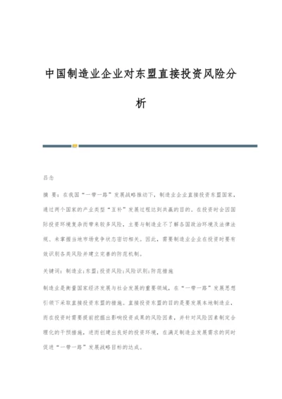 中国制造业企业对东盟直接投资风险分析.docx