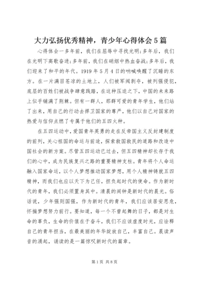 大力弘扬优秀精神，青少年心得体会5篇.docx