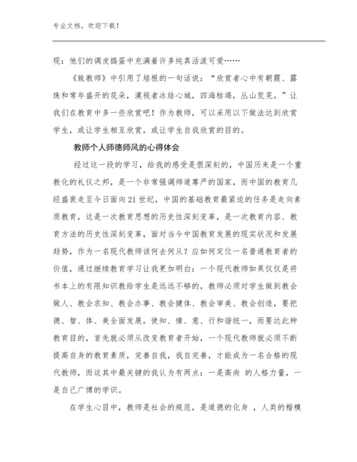 2024教师个人师德师风的心得体会例文10篇文档汇编.docx