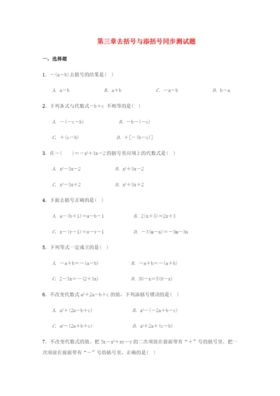 七年级数学上册第章整式的加减..去括号与添括号同步测试题新版华东师大版.docx