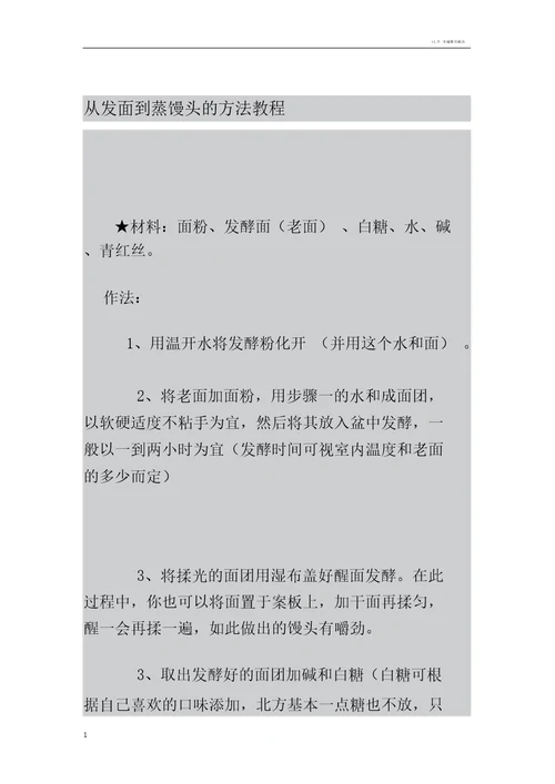 从发面到蒸馒头的方法教程