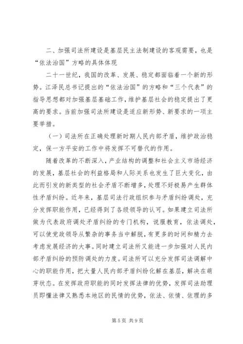 基层司法所建设调研报告 (2).docx