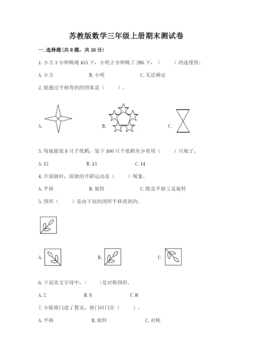 苏教版数学三年级上册期末测试卷及参考答案（夺分金卷）.docx