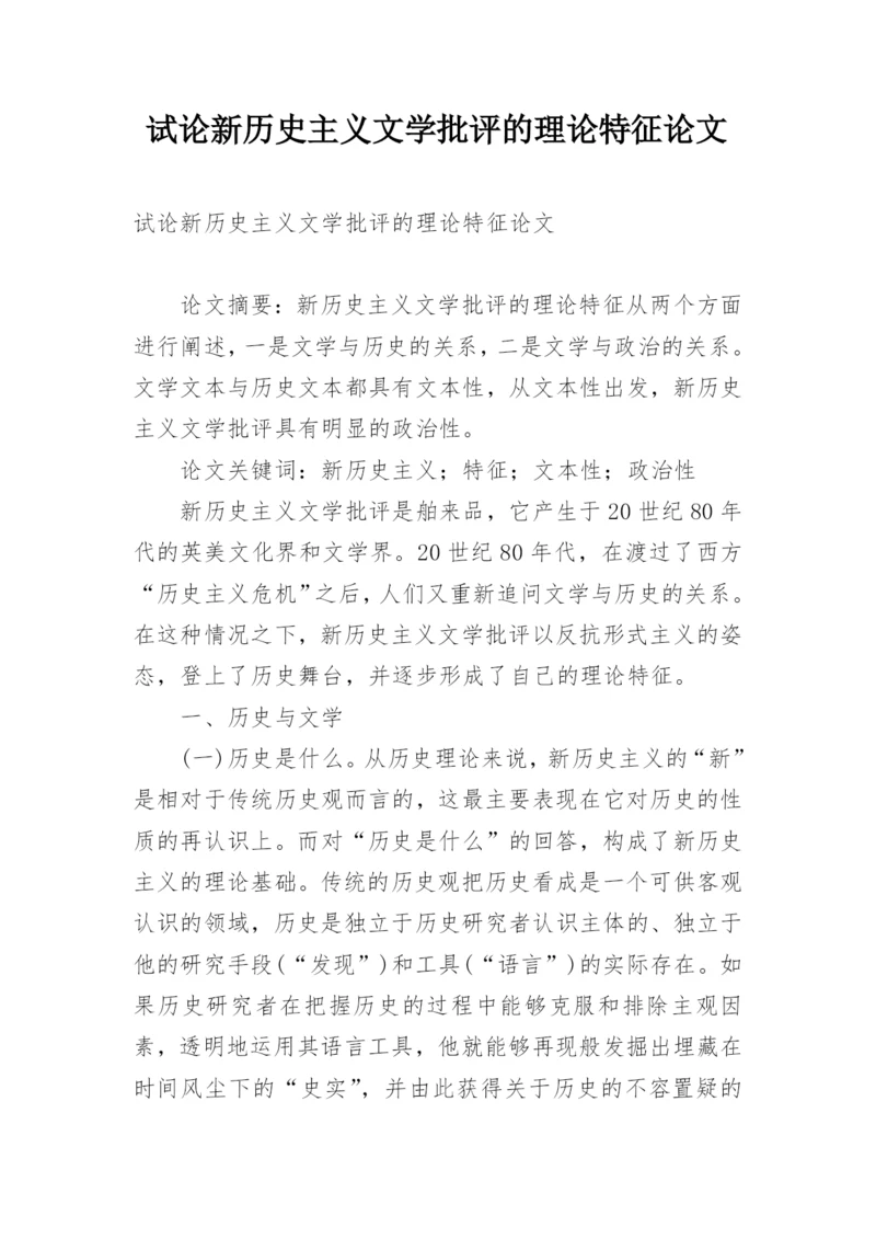 试论新历史主义文学批评的理论特征论文精编.docx