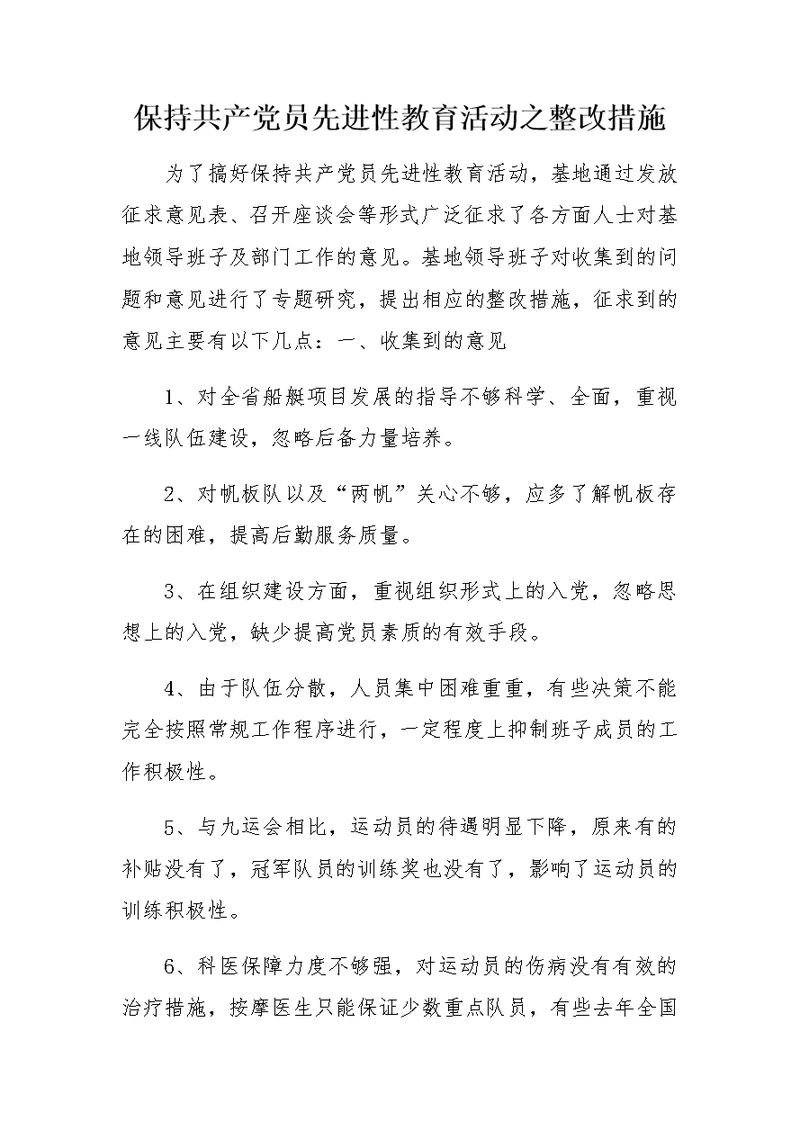 保持共产党员先进性教育活动之整改措施
