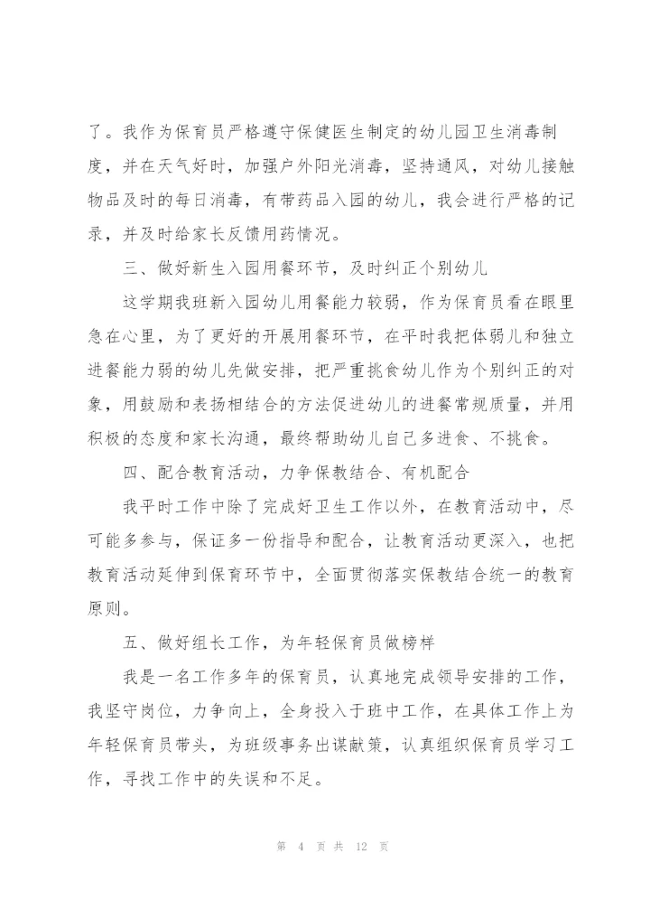 幼儿园保育工作心得.docx