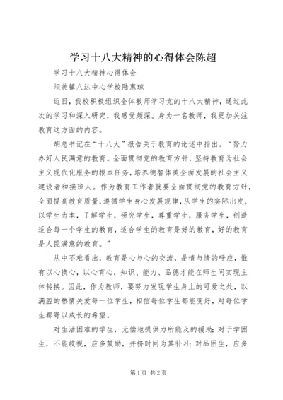 学习十八大精神的心得体会陈超 (3).docx