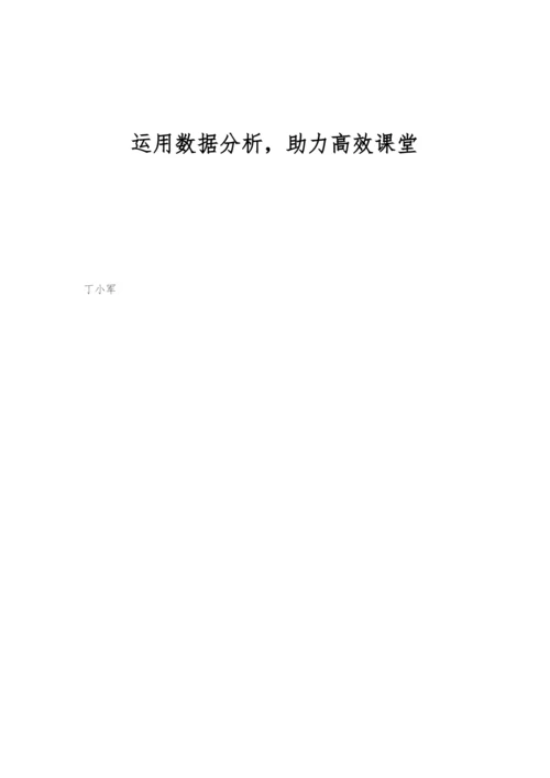 运用数据分析-助力高效课堂.docx